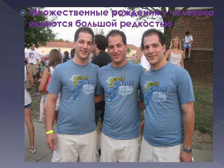  Множественные рождения у человека являются большой редкостью 