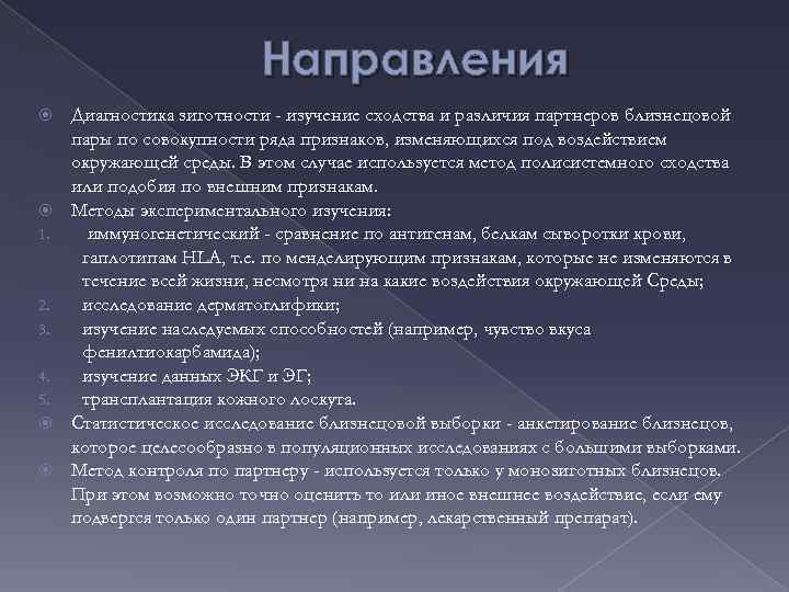 Направления Диагностика зиготности - изучение сходства и различия партнеров близнецовой пары по совокупности ряда