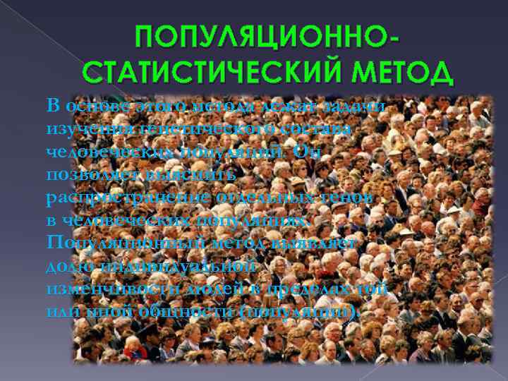 ПОПУЛЯЦИОННОСТАТИСТИЧЕСКИЙ МЕТОД В основе этого метода лежат задачи изучения генетического состава человеческих популяций. Он