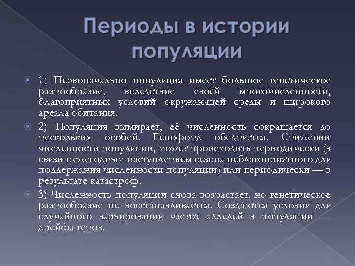 Периоды в истории популяции 1) Первоначально популяция имеет большое генетическое разнообразие, вследствие своей многочисленности,
