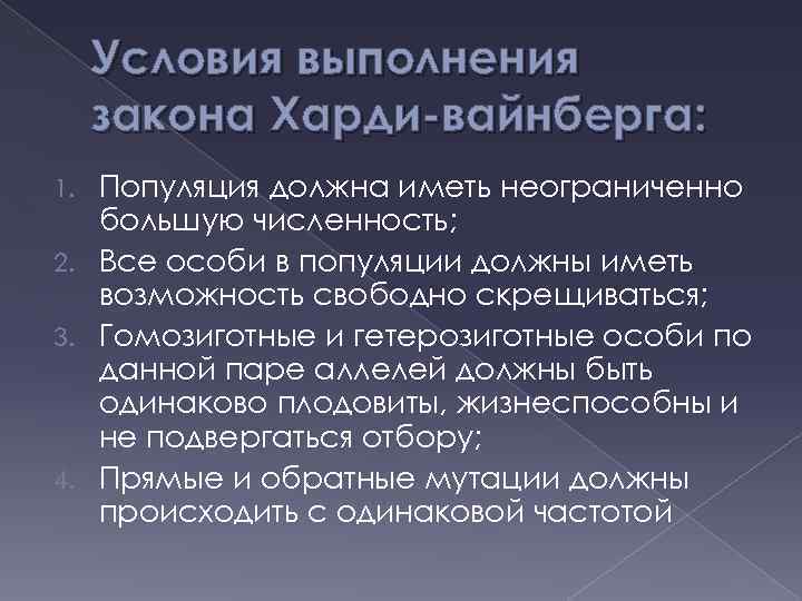 Условия выполнения закона Харди-вайнберга: Популяция должна иметь неограниченно большую численность; 2. Все особи в