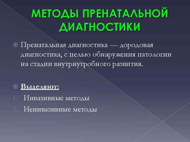 МЕТОДЫ ПРЕНАТАЛЬНОЙ ДИАГНОСТИКИ Пренатальная диагностика — дородовая диагностика, с целью обнаружения патологии на стадии