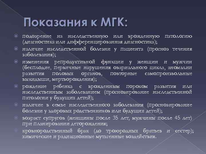 Показания к МГК: подозрение на наследственную или врожденную патологию (диагностика или дифференцированная диагностика); наличие