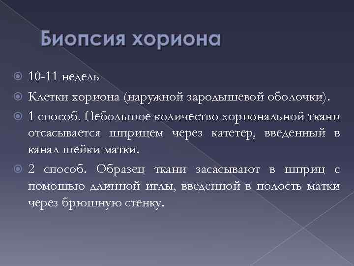 Биопсия хориона 10 -11 недель Клетки хориона (наружной зародышевой оболочки). 1 способ. Небольшое количество