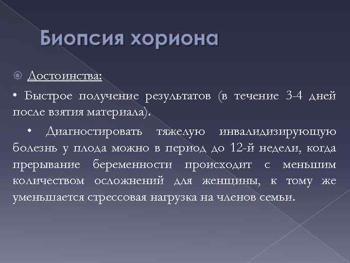 Биопсия хориона Достоинства: • Быстрое получение результатов (в течение 3 -4 дней после взятия