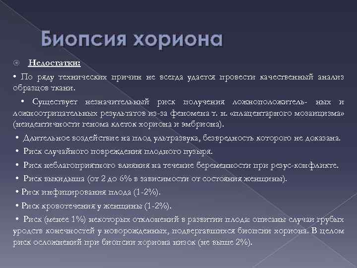 Биопсия хориона Недостатки: • По ряду технических причин не всегда удается провести качественный анализ