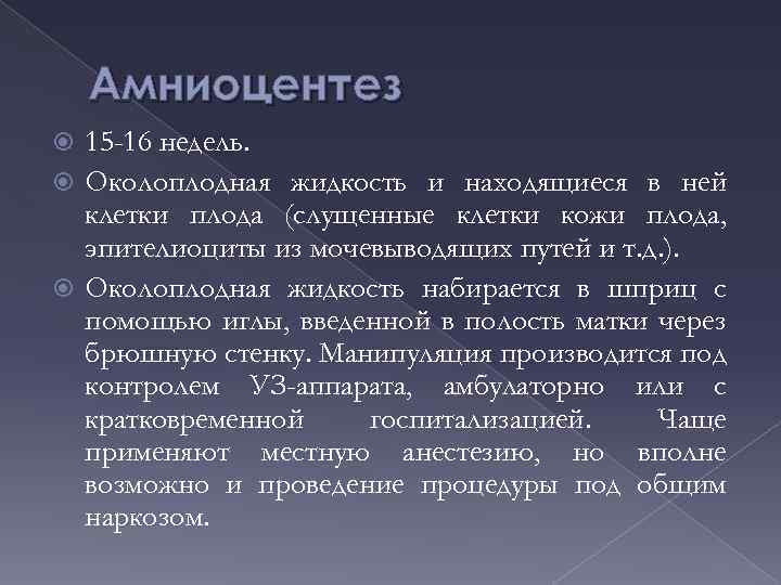 Амниоцентез 15 -16 недель. Околоплодная жидкость и находящиеся в ней клетки плода (слущенные клетки