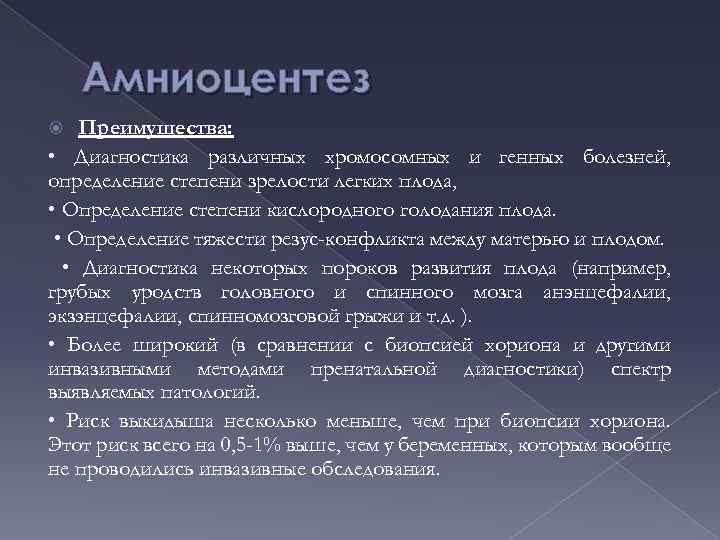 Амниоцентез Преимущества: • Диагностика различных хромосомных и генных болезней, определение степени зрелости легких плода,