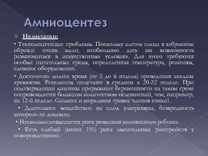 Амниоцентез Недостатки: • Технологические проблемы. Поскольку клеток плода в забранном образце очень мало, необходимо