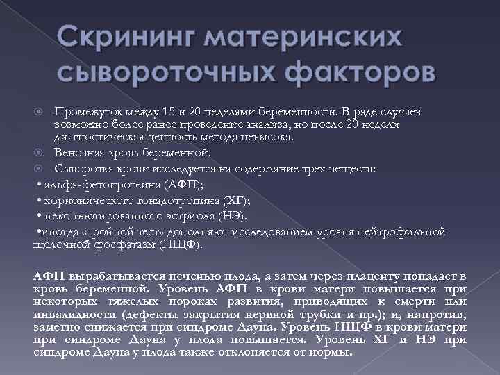 Скрининг материнских сывороточных факторов Промежуток между 15 и 20 неделями беременности. В ряде случаев