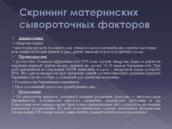 Скрининг материнских сывороточных факторов Диагностика: • синдрома Дауна; • некоторых уродств головного или спинного
