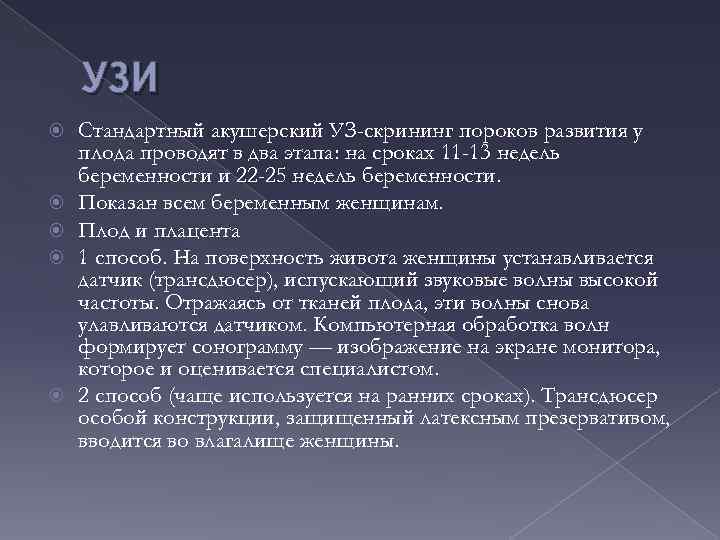 УЗИ Стандартный акушерский УЗ-скрининг пороков развития у плода проводят в два этапа: на сроках