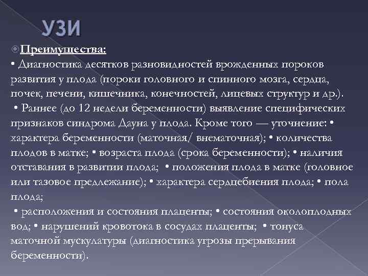 УЗИ Преимущества: • Диагностика десятков разновидностей врожденных пороков развития у плода (пороки головного и