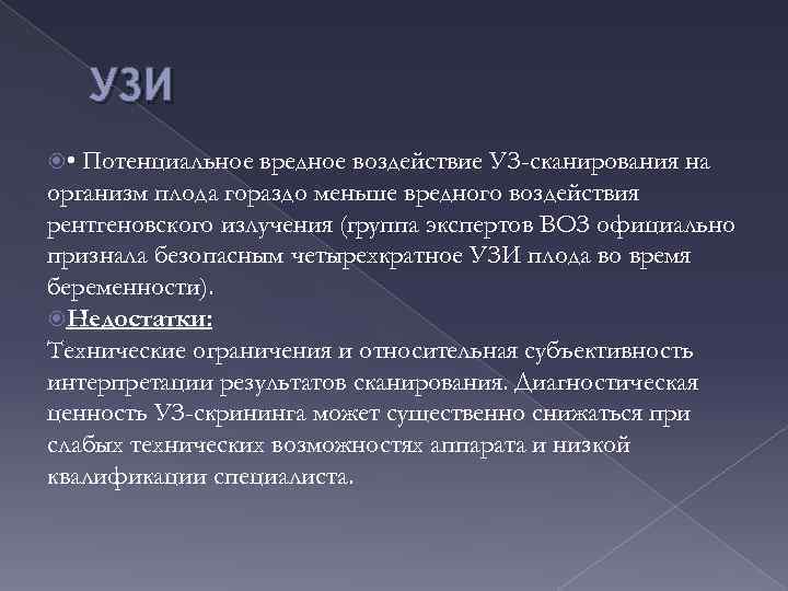 УЗИ • Потенциальное вредное воздействие УЗ-сканирования на организм плода гораздо меньше вредного воздействия рентгеновского