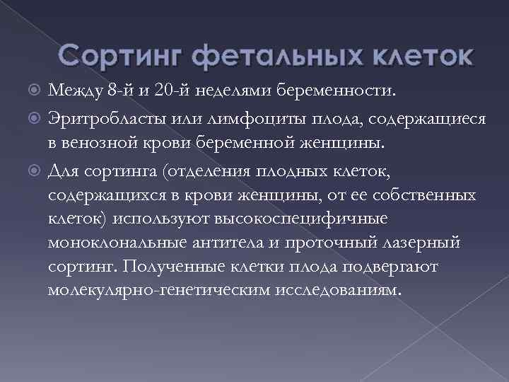 Сортинг фетальных клеток Между 8 -й и 20 -й неделями беременности. Эритробласты или лимфоциты