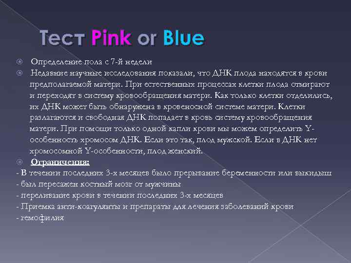 Тест Pink or Blue Определение пола с 7 -й недели Недавние научные исследования показали,