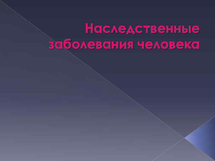 Наследственные заболевания человека 