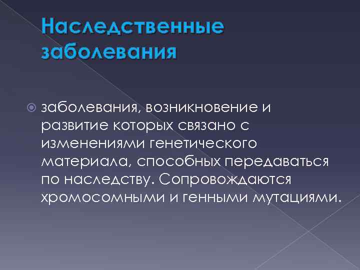 Наследственные заболевания, возникновение и развитие которых связано с изменениями генетического материала, способных передаваться по