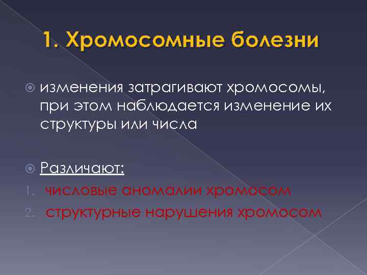 1. Хромосомные болезни изменения затрагивают хромосомы, при этом наблюдается изменение их структуры или числа