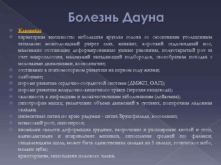 Болезнь Дауна Клиника: характерная внешность: небольшая круглая голова со скошенным утолщенным затылком: монголоидный разрез