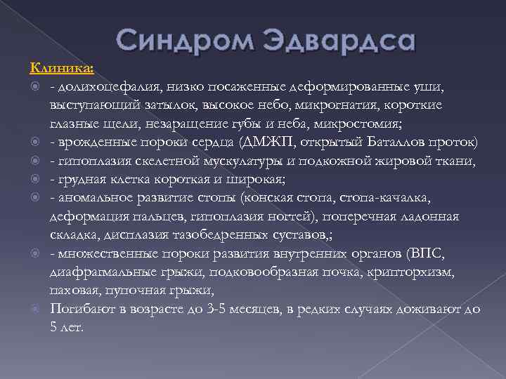 Синдром Эдвардса Клиника: - долихоцефалия, низко посаженные деформированные уши, выступающий затылок, высокое небо, микрогнатия,