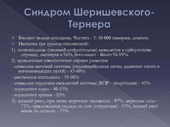 Синдром Шеришевского. Тернера Болеют только женщины. Частота - 1: 10 000 новорож. девочек Имеются