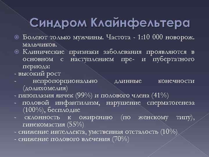 Синдром Клайнфельтера Болеют только мужчины. Частота - 1: 10 000 новорож. мальчиков. Клинические признаки