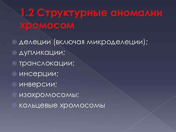1. 2 Структурные аномалии хромосом делеции (включая микроделеции); дупликации; транслокации; инсерции; инверсии; изохромосомы; кольцевые