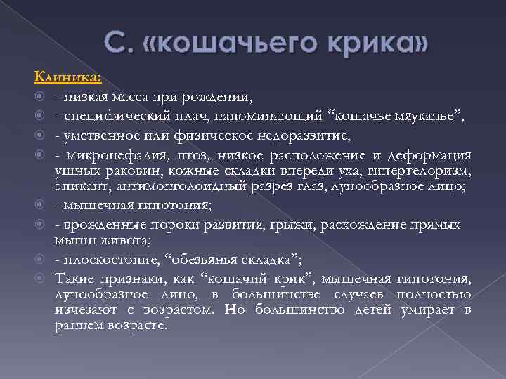 С. «кошачьего крика» Клиника: - низкая масса при рождении, - специфический плач, напоминающий “кошачье