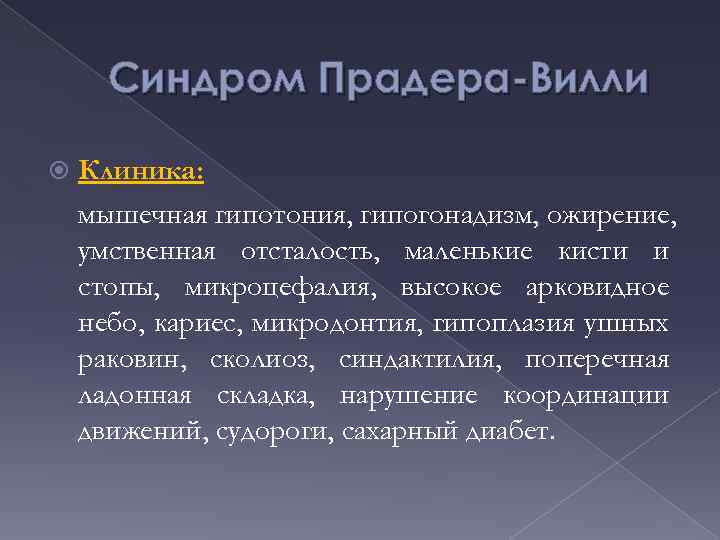Синдром Прадера-Вилли Клиника: мышечная гипотония, гипогонадизм, ожирение, умственная отсталость, маленькие кисти и стопы, микроцефалия,