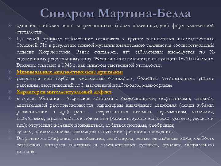 Синдром Мартина-Белла одна из наиболее часто встречающихся (после болезни Дауна) форм умственной отсталости. По