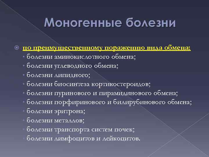 Моногенные болезни по преимущественному поражению вида обмена: • болезни аминокислотного обмена; • болезни углеводного