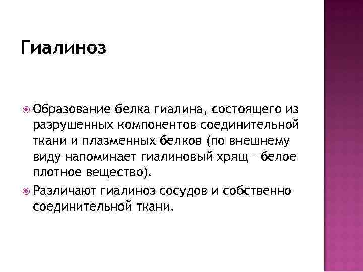 Гиалиноз Образование белка гиалина, состоящего из разрушенных компонентов соединительной ткани и плазменных белков (по