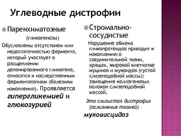 Углеводные дистрофии Паренхиматозные (гликогенозы) Обусловлены отсутствием или недостаточностью фермента, который участвует в расщеплении депонированного