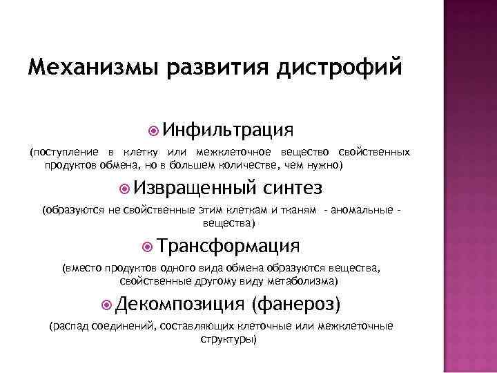 Механизмы развития дистрофий Инфильтрация (поступление в клетку или межклеточное вещество свойственных продуктов обмена, но