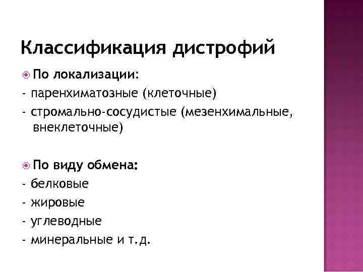 Классификация дистрофий По локализации: - паренхиматозные (клеточные) - стромально-сосудистые (мезенхимальные, внеклеточные) По - виду