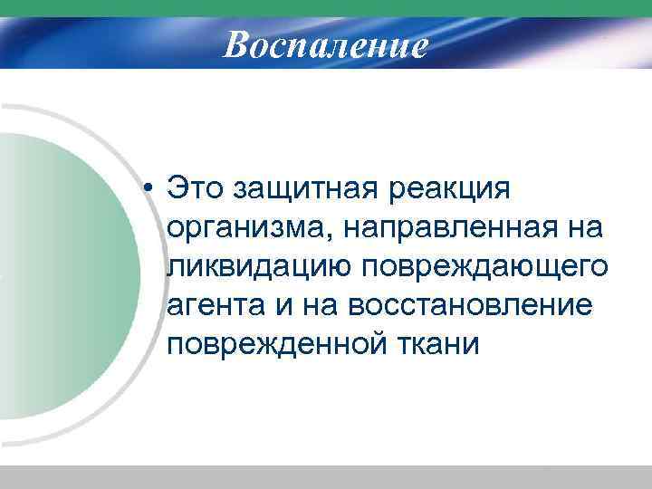 Воспаление • Это защитная реакция организма, направленная на ликвидацию повреждающего агента и на восстановление