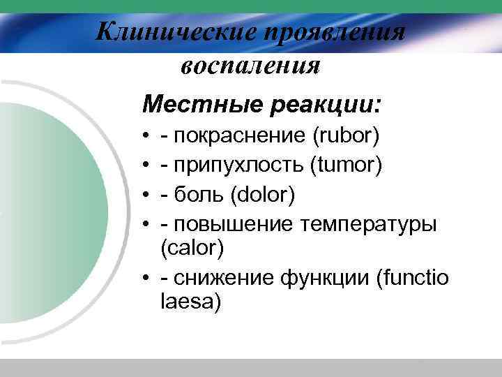 Клинические проявления воспаления Местные реакции: • • - покраснение (rubor) - припухлость (tumor) -
