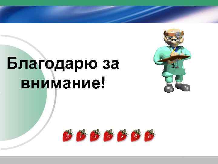 Благодарю за внимание! 