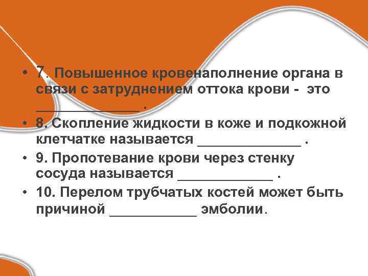  • 7. Повышенное кровенаполнение органа в связи с затруднением оттока крови - это