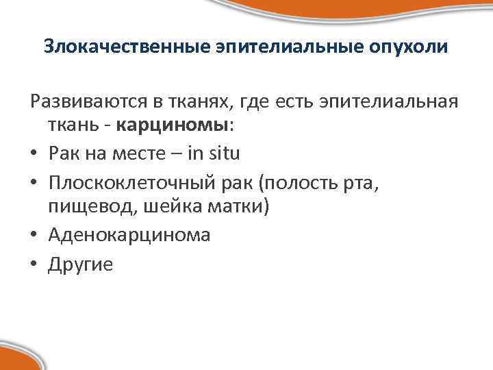 Злокачественные эпителиальные опухоли Развиваются в тканях, где есть эпителиальная ткань - карциномы: • Рак