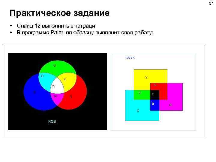 31 Практическое задание • Слайд 12 выполнить в тетради • В программе Paint по