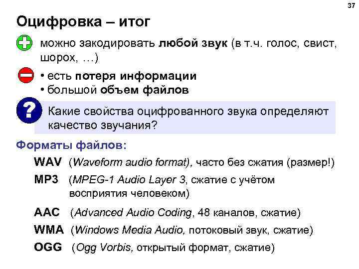 37 Оцифровка – итог можно закодировать любой звук (в т. ч. голос, свист, шорох,