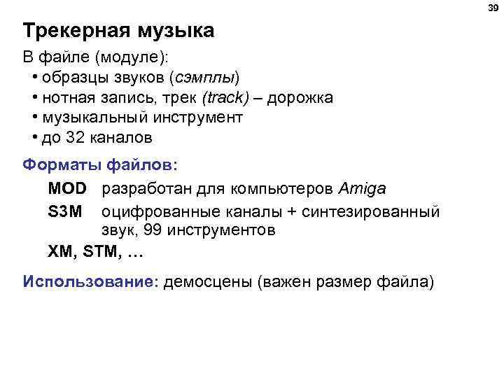 39 Трекерная музыка В файле (модуле): • образцы звуков (сэмплы) • нотная запись, трек