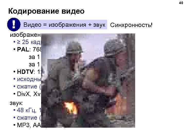 40 Кодирование видео ! Видео = изображения + звук Синхронность! изображения: • ≥ 25