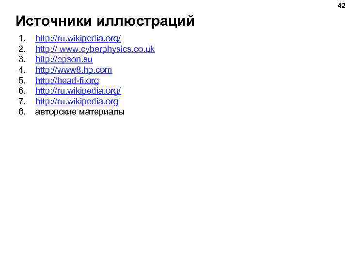 42 Источники иллюстраций 1. 2. 3. 4. 5. 6. 7. 8. http: //ru. wikipedia.