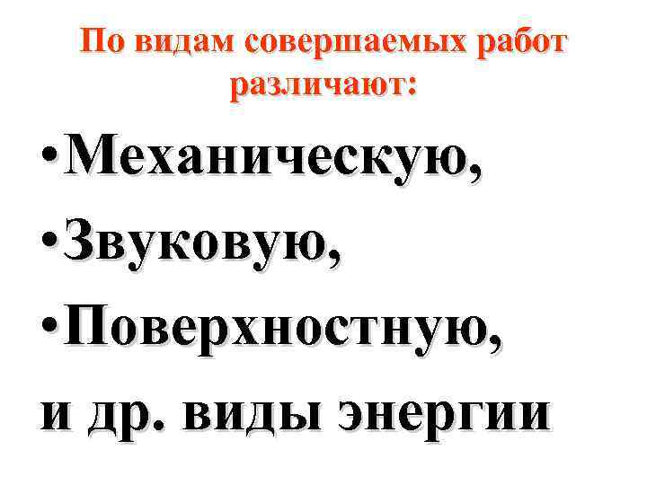 По видам совершаемых работ различают: • Механическую, • Звуковую, • Поверхностную, и др. виды