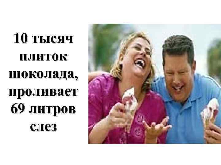 10 тысяч плиток шоколада, проливает 69 литров слез 