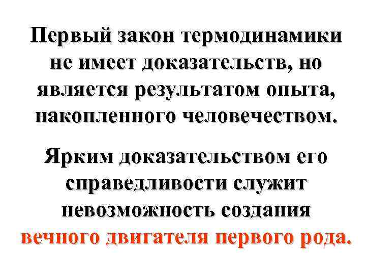 Первый закон термодинамики не имеет доказательств, но является результатом опыта, накопленного человечеством. Ярким доказательством