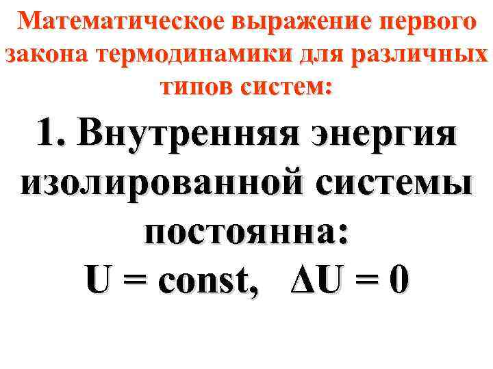 Математическое выражение первого закона термодинамики для различных типов систем: 1. Внутренняя энергия изолированной системы